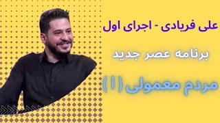 علی فریادی - اجرای اول در برنامه عصر جدید (مردم معمولی 1)