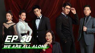 【FULL】We Are All Alone EP30 | 怪你过分美丽 | Qin Lan 秦岚, Godfrey Tsao 高以翔 | iQiyi