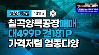 경북 칠곡 약목공장 창고매매 왜관IC인근 시세대비 저렴 당130만 각종창고및 투자로 추천 급매각件 10115