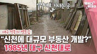 "신천에 대규모 부동산 개발?" 1985년 대구 신천대로 | 백투더투데이