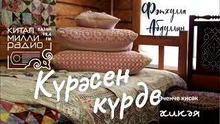 Татарча аудиокитап - Фәтхулла Абдуллин "Күрәсен күрде" 3нче кисәк