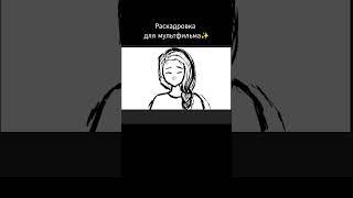 раскадровка #раскадровка  #2д #2danimation #cartoons #drawing