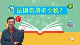 法国卖房：自住，出租房卖房增值税的详细计算！多少年就免了？