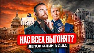 Депортация из США. Выгоняют всех. Плохие новости