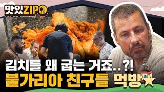 이거 맞는 거야..?! 불판 위에 올라간 김치 때문에 일동 당황 먹방 폼 美친 불가리아 친구들 먹방 FULL l #맛있ZIP l #어서와한국은처음이지 l EP.313~316