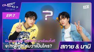 สกาย&นานิ แท็กทีมรับความป่วน | Guest who? EP.7