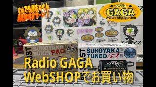 【ガガはしch】RadioGAGA WebShopでお買い物【すこチュン】