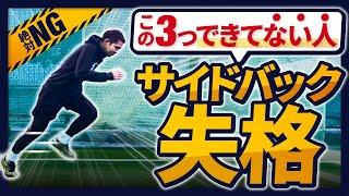 【3つだけ】サイドバック選手としての評価が上がる3つのプレー