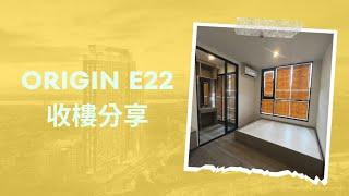 拖肥爸生活 |  The Origin E22 | 收樓分享