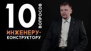 10 вопросов | Инженер-конструктор | Как выбрать профессию. Техноскул