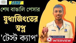 Yudhajit Guha | বাংলা কাঁপাচ্ছেন এই তরুণ বাঙালি পেসার! চোখে জাতীয় দলের টেস্ট ক্যাপ পাওয়ার স্বপ্ন