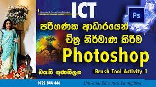 Photoshop for beginners Brush Tool O/L ICT බහුමාධ්‍ය භාවිතය Use of Multimedia Sinhala