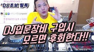 디제잉 장비]  DJ 입문 장비 / 중고거래 주의점!!