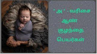 Boy baby names starts with "A"/"அ"-வரிசை ஆண் குழந்தை பெயர்கள்/boy baby names/ஆண் குழந்தை பெயர்கள்