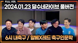 이강인 가짜9번 전술에 무너진 맨시티 / 토트넘 또 부상 새벽 호펜하임전 뛸 선수가 없다 / PL 겨울이적시장 정리 [6시 내축구] [알베X레드 축구인문학]