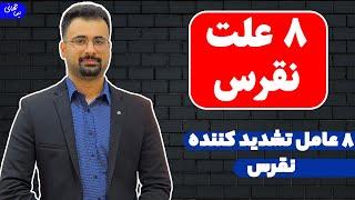 هشت عامل تشدید کننده نقرس | نیما جهانی بوشهری - متخصص تغذیه