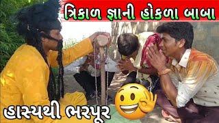 dhongi baba || deshi comedy || gujju sangam || દેશી કોમેડી || ગુજરાતી કોમેડી || deshi drama