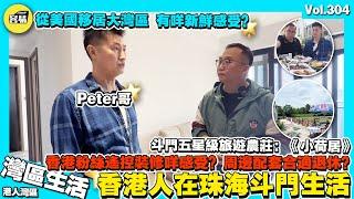 【香港人在珠海 Peter美國移居大灣區】珠海斗門生活配套是否適應？翻到大灣區有咩感受丨港人粉絲對遙控裝修評價！丨分享斗門旅遊級農莊：《小荷居》農家美食丨珠海裝修 大灣區裝修攻略 時代天韻裝修