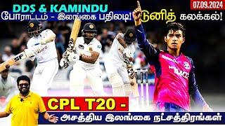 SL vs ENG Oval Test - Day 2 | DDS & Kamindu போராட்டம் - இலங்கை பதிலடி ! டுனித் கலக்கல் - CPL T20