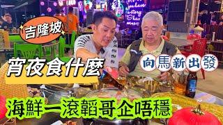 ️ 宵夜食什麼  海鮮一滾韜哥企唔穩  向馬新出發 {韜滔有食神} 2023.10.31.