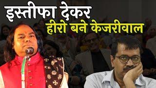 इस्तीफा देकर हीरो बने केजरीवाल | Hasya Kavi Shambhu Shikhar | Hasya Kavi Sammelan | Laughter Show