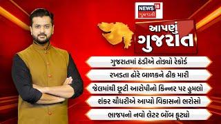 Aapnu Gujarat : જુઓ દિવસભરની તમામ મહત્વની ખબરો અમારી Prime Time રજૂઆત 'Aapnu Gujarat' | New