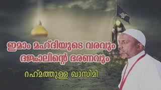 #rahmathullah_qasimi_moothedam #Qadhammedia | ഇമാം മഹ്ദിയുടെ വരവും ദജ്ജാലിന്റെ ഭരണവും |imam mahdi