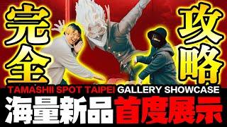 超多新作首次展出【TAMASHII SPOT TAIPEI Gallery Showcase】～最完全攻略～Gundam GQuuuuuuX、膽大黨、七龍珠..新品展示｜玩具人探險隊 in 台北地下街