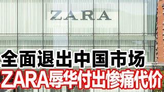 全面退出中国市场，ZARA辱华付出惨痛代价