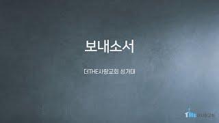 2025-06-15 I 보내소서 I 더THE사랑교회 성가대