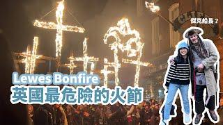 英國最瘋最危險的火節 ｜ Lewes Bonfire Night