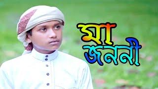 মাকে নিয়ে হৃদয়স্পর্শী গজল | Ma Jononi | মা জননী | Nahid Hasan | TAZWAR MULTIMEDIA