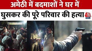 Amethi Murder News: सरकारी टीचर और पत्नी की गोली मारकर हत्या, 2 बेटियों को भी भून डाला | Aaj Tak