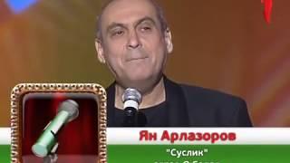 Ян Арлазоров - Суслик 2002