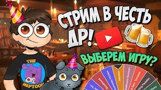 ДЕНЬ РОЖДЕНИЯ НЕПТУНА  ТАВЕРНА ОТКРЫТА!  ВЫБЕРАЕМ ИГРУ НА СТРИМ!