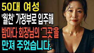 백만장자 회장님의 '월천' 제안에 입주한 그녀는 밤마다 충격적인 상황에 놓이게 되는데.. ㅣ황혼연애ㅣ노후사연ㅣ재혼ㅣ오디오북 |인생사연