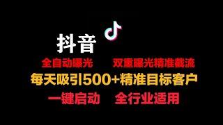 【2024最新抖音全自动曝光引流脚本】外面收费2980抖音精准报光全行业粉，一天曝光200+全自动运行，投喂式教程。