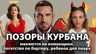 КУРБАН ОМАРОВ: измены молодой жене, беременность ради охватов, возвращение к бывшей