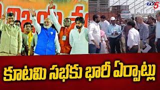 కూటమి సభకు భారీ ఏర్పాట్లు | TDP Janasena BJP Public Meeting in Chilakaluripet | TV5 News