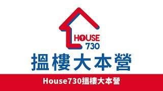 【House730 搵樓大本營 - 全港至全面搵樓平台】- House730