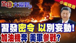 習近平密令曝光 怒斥以色列別妄動 中東局勢突變 中國不容戰火蔓延! 美軍出動31架"加油機" 劍指波斯灣? 川普"干預"以伊戰爭?|【全球大視野】精華版 ‪@全球大視野Global_Vision