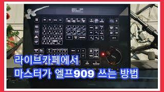 크로스오버 테너로의 여정 엘프909 사용방법