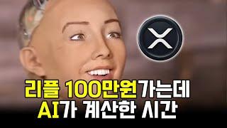 리플 100만원가는데 AI가 계산한 시간