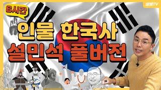 [풀버전] 단 6시간, 인물로 배우는 설민석의 한국사 | 설민석의 [포에버 한국사]