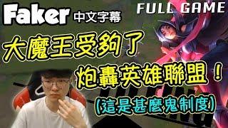 [Faker 中文] 大魔王這些年來受夠了 火力全開炮轟LoL啦！ (中文字幕) -LoL英雄聯盟