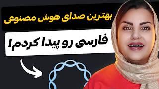 بهترین صدای هوش مصنوعی فارسی رو پیدا کردم! (100% رایگان)