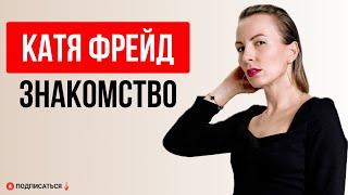 СЛОЖНЫЙ ХАРАКТЕР В ОТНОШЕНИЯХ. КАТЯ ФРЕЙД