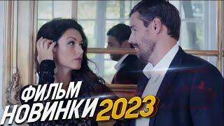 ФИЛЬМ ПОЛОНИЛ ВЕСЬ МИР! ТРИ ИСТОРИИ ЛЮБВИ Мелодрамы 2024, фильмы новинки