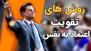 7 روش تقویت اعتماد به نفس که شما را به موفقیت می رساند !