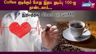 Coffee குடிக்கும் போது இதய துடிப்பு 100 ஐ தாண்டலாம்... இதயத்தில் Short circuit???